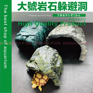 魚寶貝【特大 岩石躲避洞】模擬還原自然✨ (洞穴 守宮屋 躲藏 躲避屋 爬蟲 蜥蜴 蠍子 蛇 爬寵 守宮 躲避洞 陸龜
