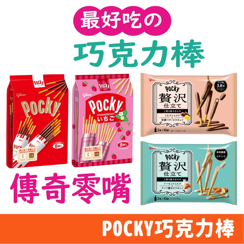 日本 POCKY 8袋入 巧克力棒 9袋入 巧克力 草莓巧克力棒 超值袋裝 日本零食