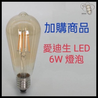 加購商品 愛迪生LED 6W 燈泡