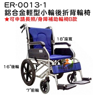 恆伸 ER-0013-1 鋁合金輕量型小輪後折背輪椅