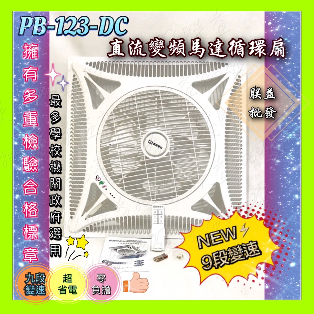 含發票【朕益批發】香格里拉 PB123DC 省電輕鋼架節能循環扇 辦公室循環 DC直流變頻 花天板省電風扇 黑色循環扇