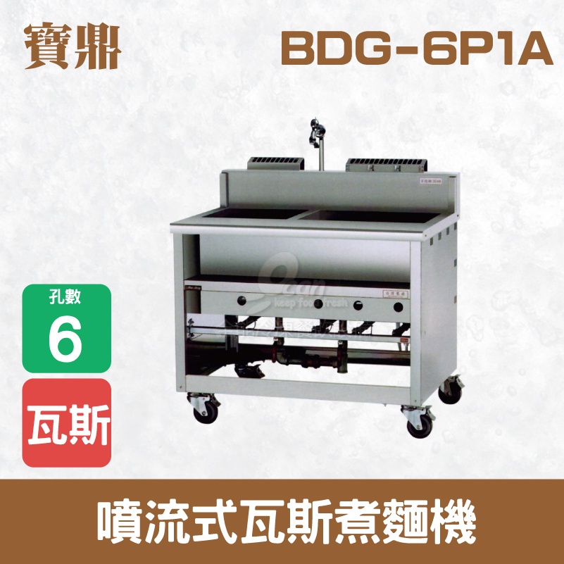 【全發餐飲設備】寶鼎 噴流式瓦斯煮麵機BDG-6P1A