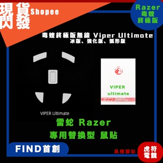 雷蛇Razer鼠貼 毒蝰終極版無線 Viper Ultimate虎符電競鼠貼 滑鼠 虎符 Razer 雷蛇 Viper