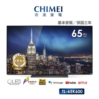 【CHIMEI 奇美】65型 4K OLED Android液晶顯示器_不含視訊盒(TL-65K600)