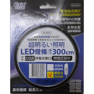 Cxin3米USB開關式LED燈條CX-S313