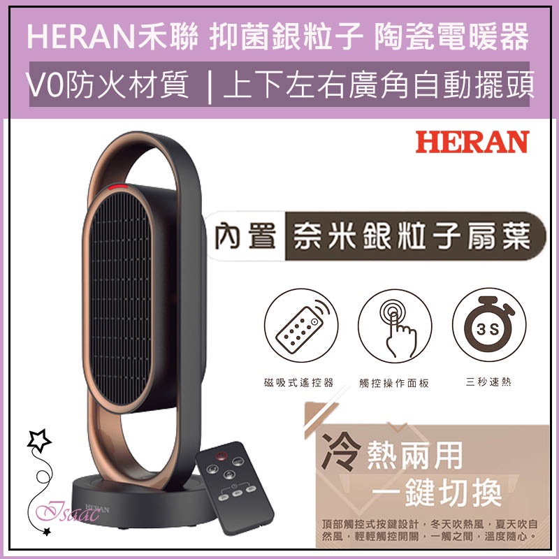 HERAN 禾聯 抑菌 銀粒子 陶瓷電暖器 HPH-13DH010(H) 電熱器 暖氣機 暖爐 電暖氣 暖風機