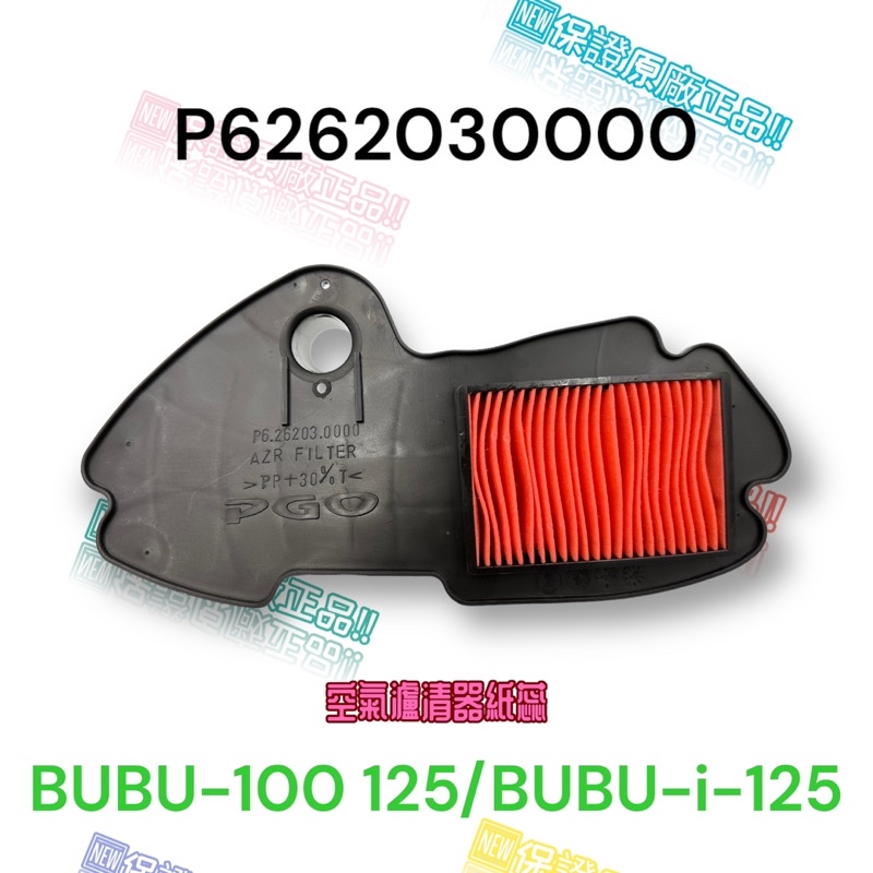 （PGO正廠零件）BUBU 車系 I MY 哺哺 100 115 125 ABS 空氣濾清器 空濾 空氣濾芯 原廠 噴射