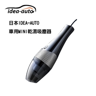日本IDEA-AUTO車用MINI乾濕吸塵器 CE0034