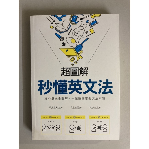 超圖解 秒懂英文法：核心概念全圖解，一眼瞬間掌握文法本質