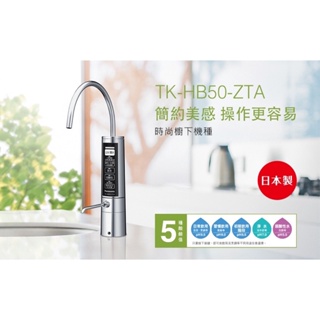 🔥私訊享優惠🔥不含安裝❌不是水貨是台灣公司貨國際牌 廚下型 鹼性離子整水器 TK-HB50 ZTA(松下總代理公司貨)