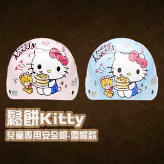 🌟免運🌟 【 兒童 半罩式童帽 鬆餅Kitty 】卡通 幼兒 安全帽 機車族 通勤 騎士用品 人身部品 機車