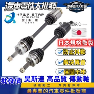昊斯達 豐田 WISH 2004-2017年 傳動軸 傳動軸總成 進口GSP 新品 非整理二手 不須交換 0102