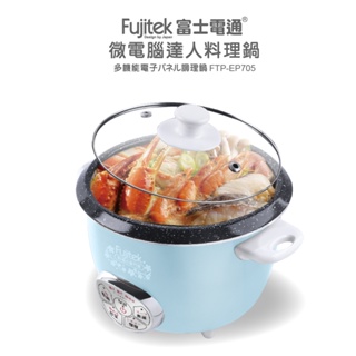 【Fujitek富士電通】 微電腦達人料理鍋 FTP-EP705(2.2公升)
