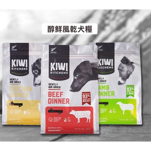 【】Kiwi Kitchens 奇異廚房醇鮮風乾犬糧(狗糧、狗飼料)