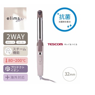 ☆日本代購☆TESCOM TW753A直捲兩用 整髮器 蒸氣功能 32mm 國際電壓 預購
