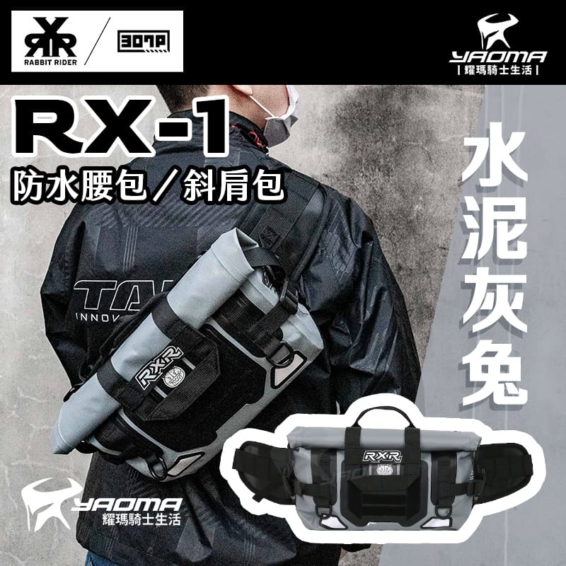 RXR RX-1 兔騎士防水腰包 斜肩包 水泥灰兔 下捲式封口 止滑減壓 4.5L RX1 耀瑪騎士機車安全帽部品