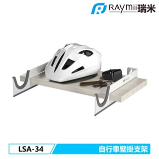 瑞米 Raymii LSA-34 自行車壁掛支架 單車 腳踏車壁掛架 牆上收納支架