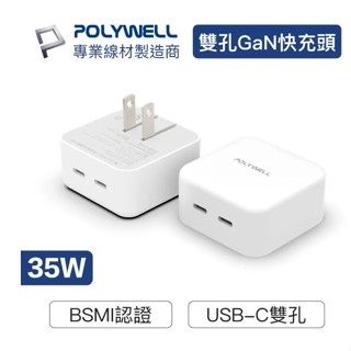 隔日到貨寶弘】1年保固】PD雙孔USB-C快充頭 35W Type-C充電器 GaN氮化鎵 BSMI認證R3E498