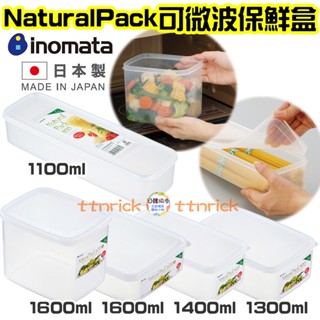 【日本同步】日本製 可微波 冷藏 保鮮盒 Natural Pack 冰箱 收納盒 收納 小菜盒 INOMATA