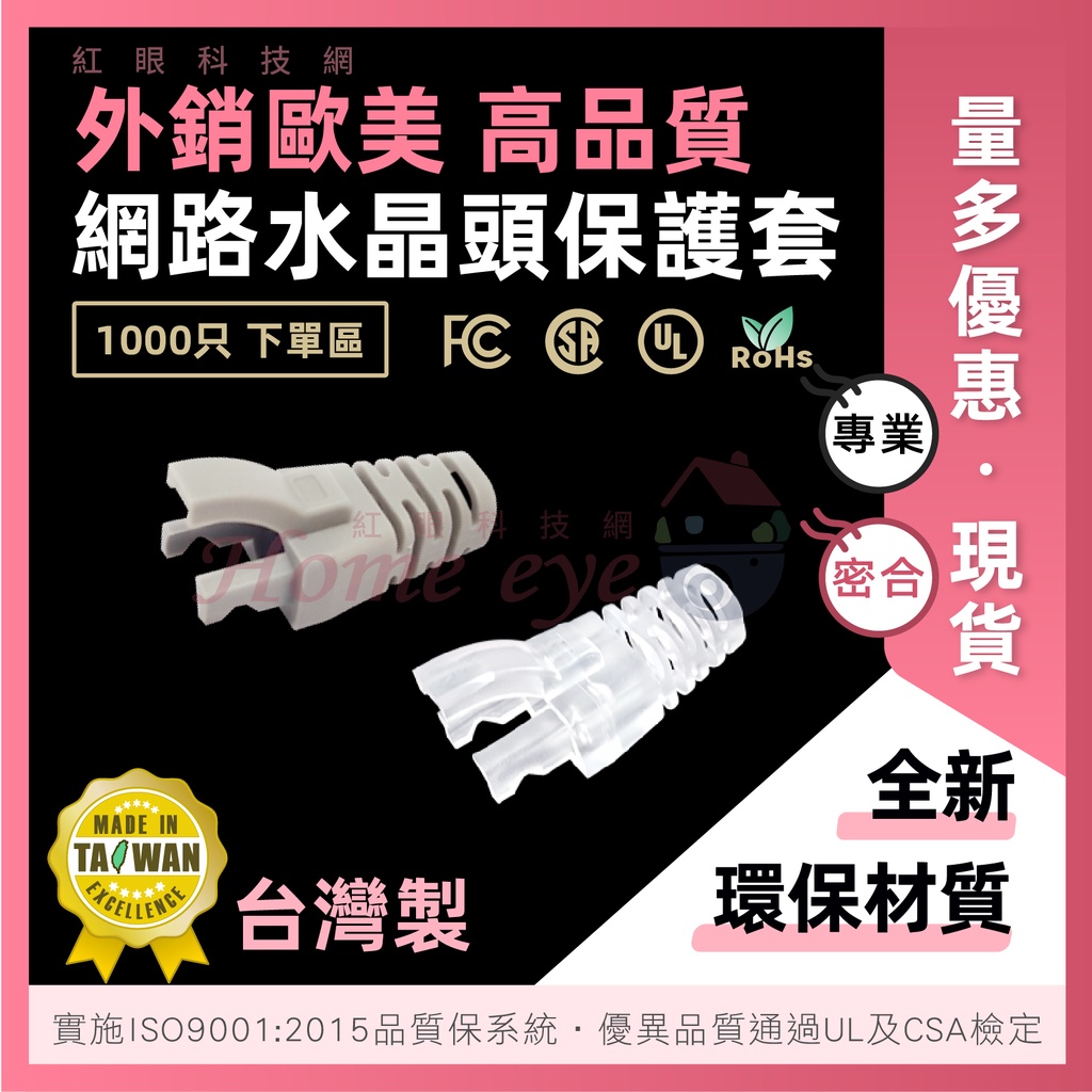 1000只量販🚀台灣製 高品質 不易鬆脫 環保材質🚀現貨含稅 RJ45 彈片保護套 CAT5 CAT6 網路線 水晶頭套
