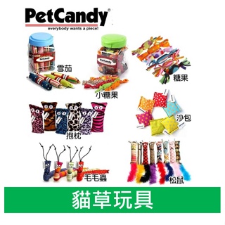 PetCandy 貓草玩具 糖果 雪茄 沙包 抱枕 松鼠 毛毛蟲 耐磨 貓玩具 隨機出貨不挑款