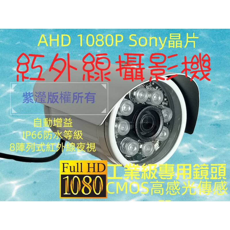 ★AHD200萬★  SONY323晶片1080P紅外線攝影機 監控鏡頭四合一監視器戶外防水夜視攝影機