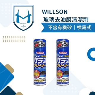 WILLSON 車用玻璃去油膜清潔劑(噴霧式) 後視鏡除油墨 油膜去除劑 玻璃油污 玻璃清潔劑 超級油膜去除劑