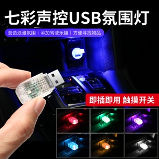 美緹💜現貨 車用 USB LED氛圍燈 觸控單色/聲控七彩 免改裝 音樂節奏燈 汽車 氣氛燈 室內燈 照明燈