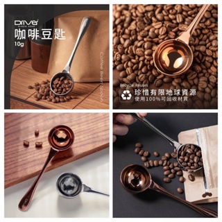 享9折 Driver 咖啡豆匙10g -不銹鋼色 / 玫瑰金色採高級食品級18/8鋼材製作 100%台灣製造