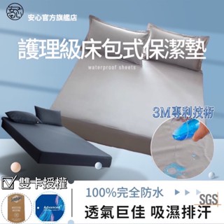 授權正品 MIT「護理級床包式防水保潔墊」SGS檢驗合格 3M防水防蟎保潔墊 100%防水防尿床包 3M保潔墊
