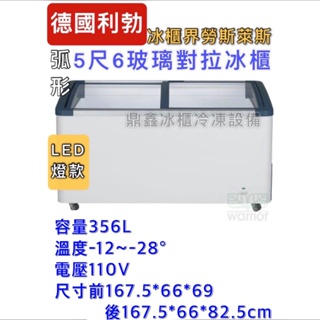 《鼎鑫冰櫃冷凍設備》🔥EFI-4853利勃 5.6尺弧形玻璃對拉冰櫃/356公升/冷凍冰櫃/臥式冰櫃/冷凍櫃