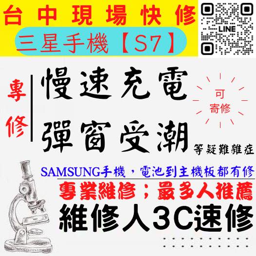 【台中SAMSUNG三星維修推薦】S7/三星手機慢速充電/顯示進水/手機充電異常/三星無法充電/三星充電孔維修【維修人】