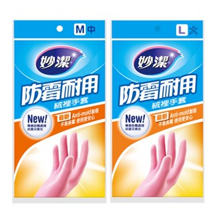 【妙潔】防黴耐用絨裡手套｜anti-mold製程，防黴又抗菌｜Holdmego