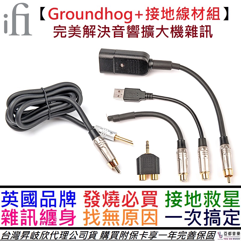 iFi Audio Groundhog+ 音響 耳機 擴大機 接地線材組 AC iPurifier 公司貨 一年保固