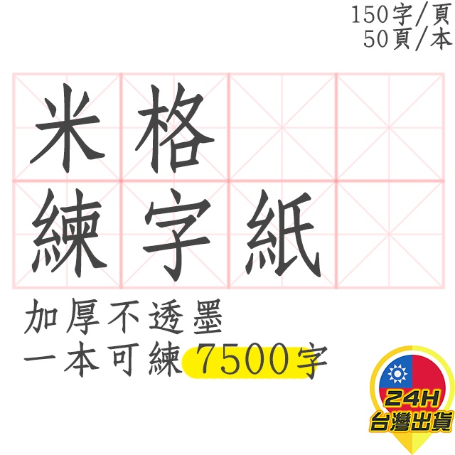 【米字格練字本】米字格練字紙  米字格硬筆書法 練字 鋼筆 書寫紙 書法 毛筆 秀麗筆 小學生 成人