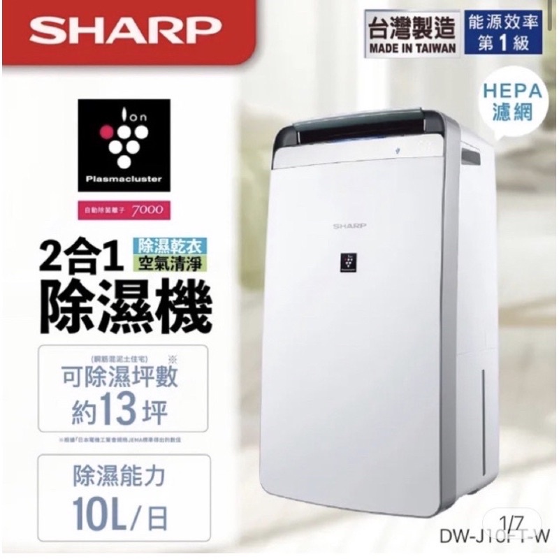 👉貨物稅可退900💕SHARP 💕夏普除濕機DW-J10FT-W