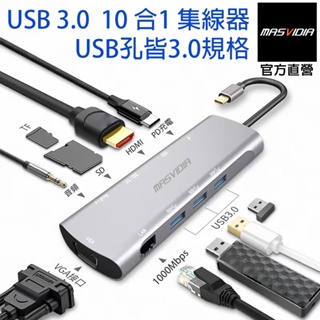 USB Type C 10合一多功能轉接器 USB3.0 5Gbps PD充電集線器 HDMI轉接頭 MasVidia