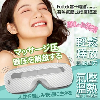 最新石墨稀升級款 Fujitek富士電通 溫熱氣壓式按摩眼罩 FTM-E05 白色