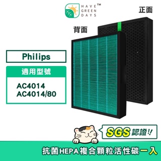 適用 Philips 飛利浦 AC4014 AC 4014/80 抗菌HEPA濾芯 複合 蜂顆活性碳濾網【單入】
