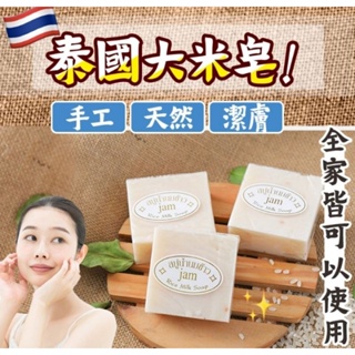 泰國JAM手工米乳皂65g