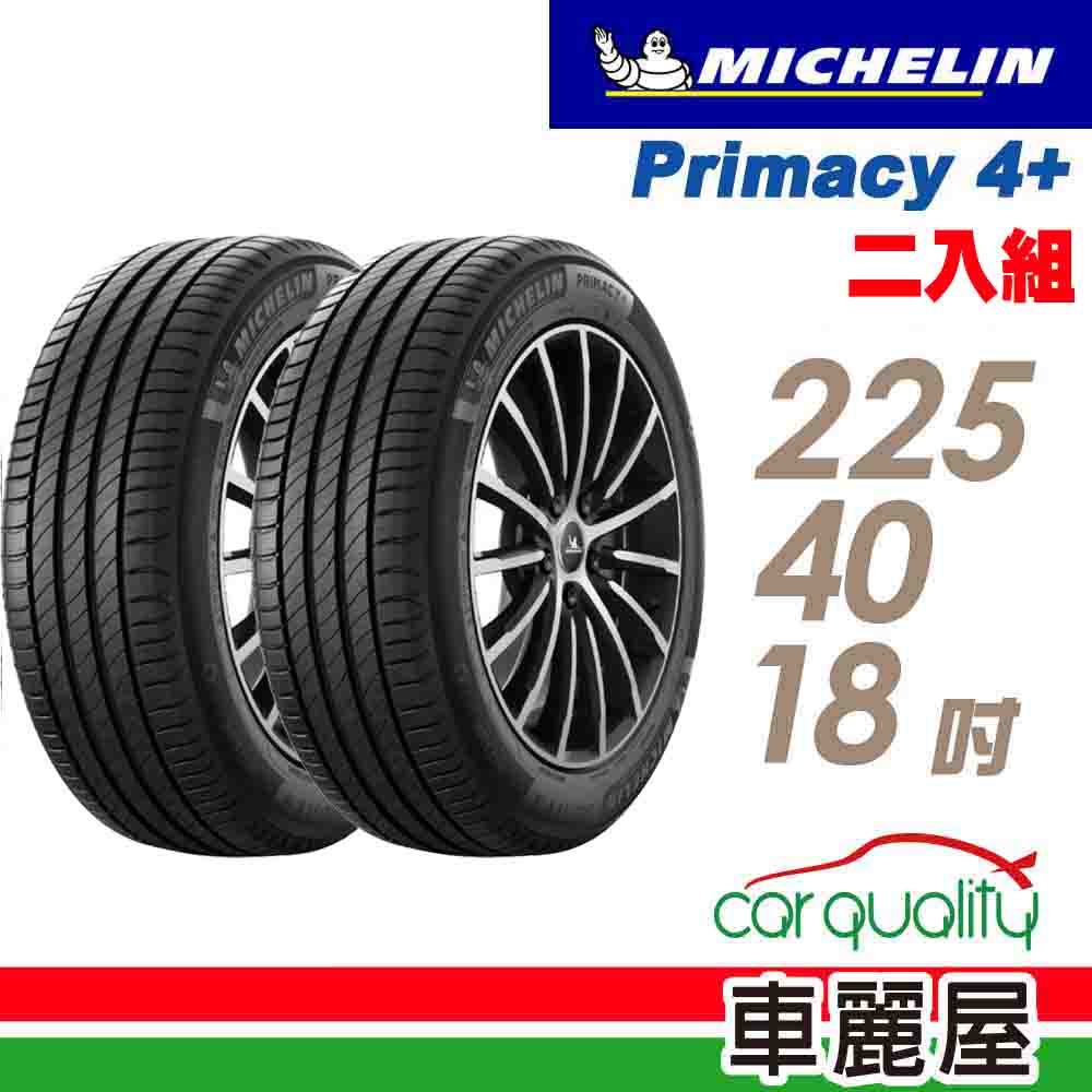 【Michelin 米其林】輪胎_米其林_PRI4+_PRIMACY4+_2254018吋_二入組_送安裝(車麗屋)