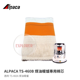 【ALPACA阿帕卡】TS-460B 大帕卡煤油暖爐專用棉芯 適用TS-460A暖爐 煤油暖爐更換用油芯維修爐芯棉芯