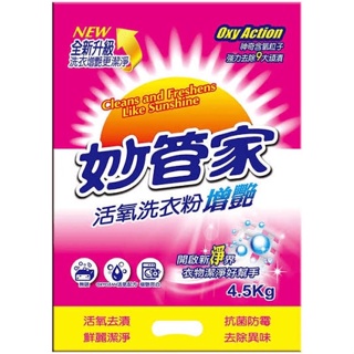 先問我看看有沒有現貨喲💗4.5KG免運➕電子發票🉐️妙管家活氧 去漬 抗菌防霉 除異味 洗衣粉4.5kg