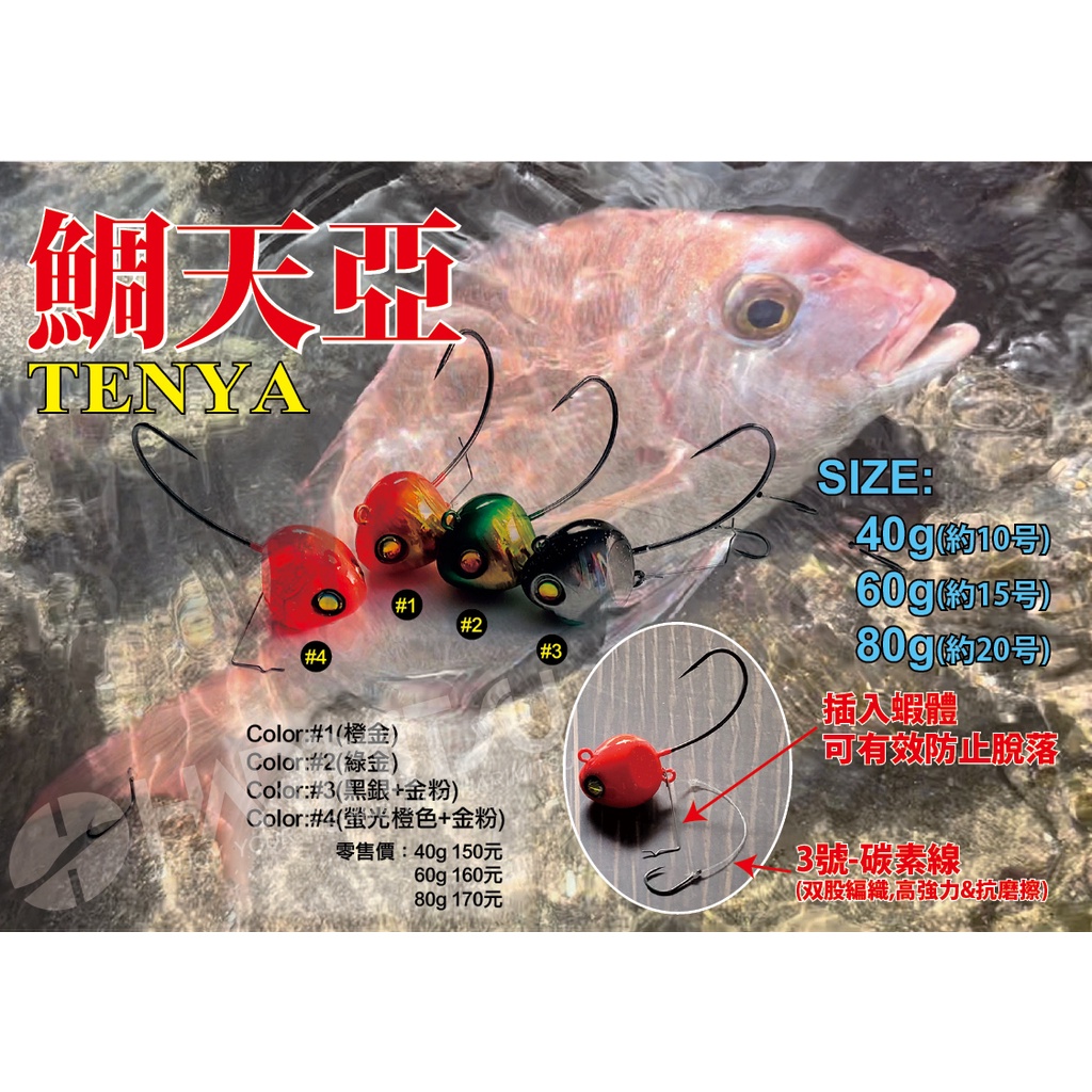 [網路超低價]不可再用折扣碼猛哥釣具 鯛天亞40g60g80g四種顏色敲底一支釣游動丸底棲小搞搞真鯛石鯛天亞 鯛テンヤ