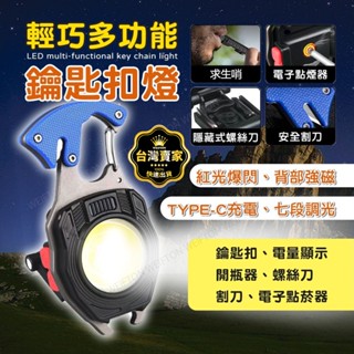 臺灣出貨 充電式 LED 多功能鑰匙扣燈 紅光爆閃 磁吸燈 點煙器 螺絲起子 照明燈 充電燈 手電筒 露營燈 工作燈