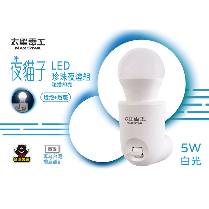 【太星電工】《WA354C白光/WA355C暖白光》台灣製 夜貓子 LED珍珠夜燈組隨插即亮小夜燈(燈泡+燈座)