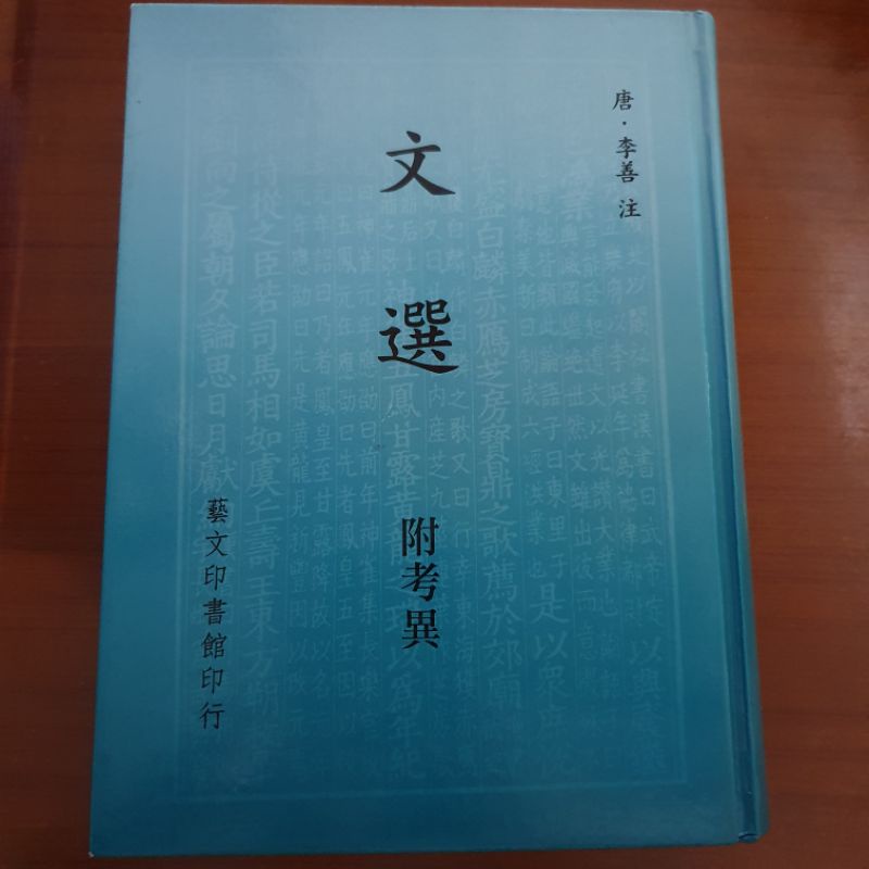 文選 附考異 芸文印書藝 文選 附考異 芸文印書藝 文選藝文印書館的價格
