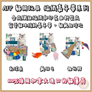 【AFP】編織嘉年華系列－（彩球魚／錐形帽／瘋羽毛）逗貓玩具 貓咪玩具 益智玩具 貓草玩具 貓薄荷玩具