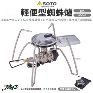 SOTO 輕便型蜘蛛爐 ST-340 登山爐 高山爐 瓦斯爐 露營