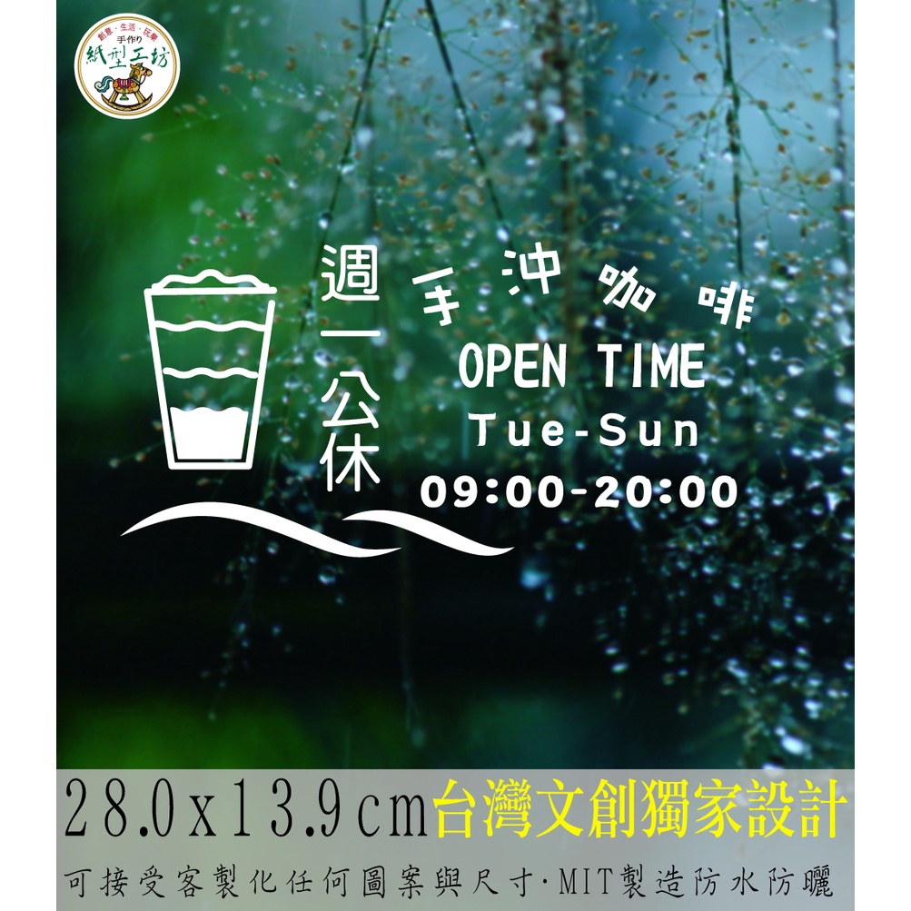 紙型工坊C【營業時間の咖啡飲料015】客製專屬營業標語櫥窗貼紙門面時間店面裝飾店面貼紙營業標示玻璃門卡典西德電腦割字標語